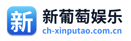 新葡萄娱乐